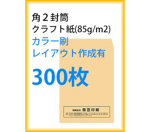 封筒印刷 角２封筒 クラフト紙 カラー刷 レイアウト作成有 300枚 kaku231140｜商芸文具店 8,243円