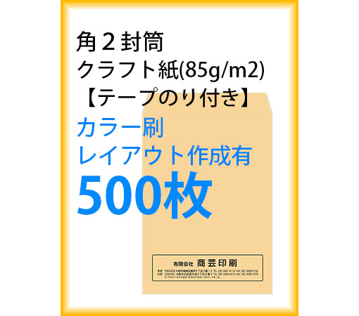 封筒印刷 角２封筒 クラフト紙 テープのり付き カラー刷 レイアウト作成有 500枚 kaku231147