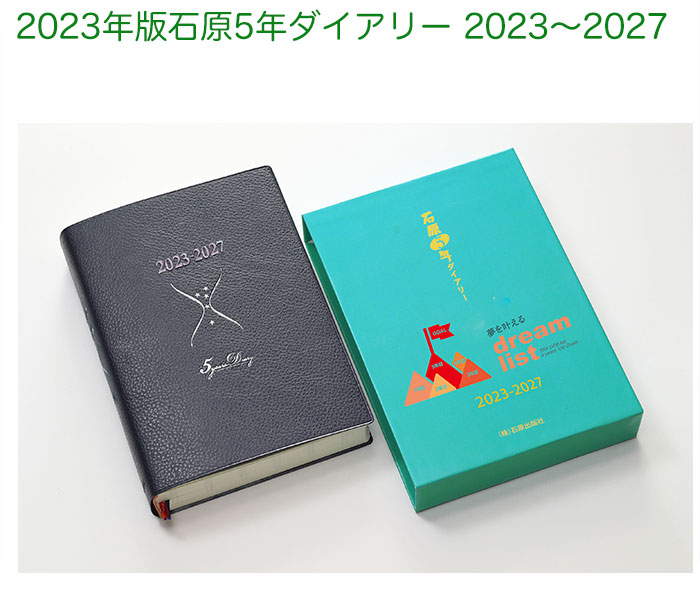 最大68％オフ！ 石原５年帳2023年度版（本州九州四国お届け送料無料）（2023-2027）※最新年度版 通販 