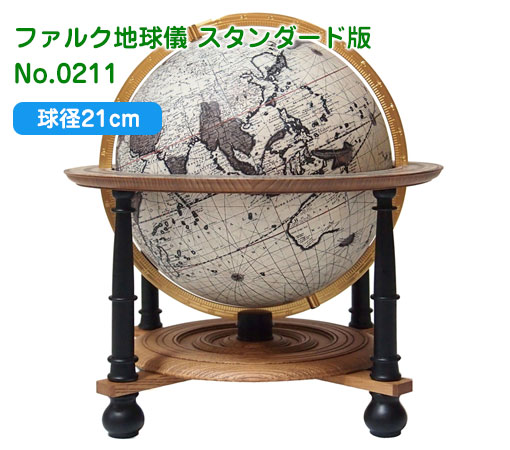 【今日の超目玉】渡辺教具の地球儀 ファルク地球儀 スタンダード版 球径21cm N0211 商芸文具市場店