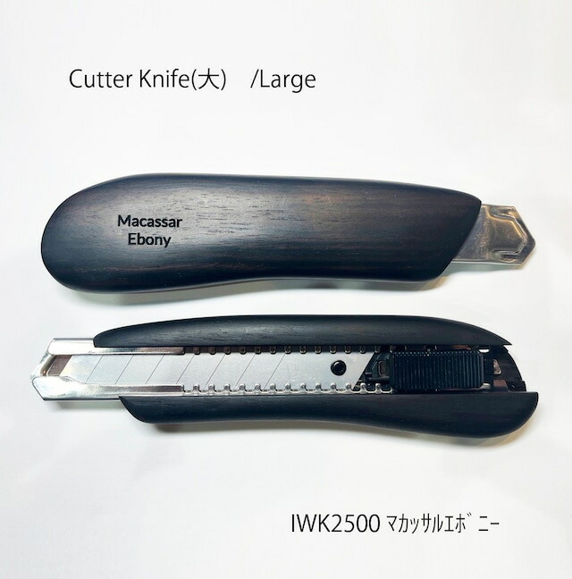 F-STYLE-gifu/木肌が手に馴染む銘木 Wood Cutter Knifeカッターナイフ！IWK2500(L) 縞黒檀／マカッサル・エボニー！職人の技！