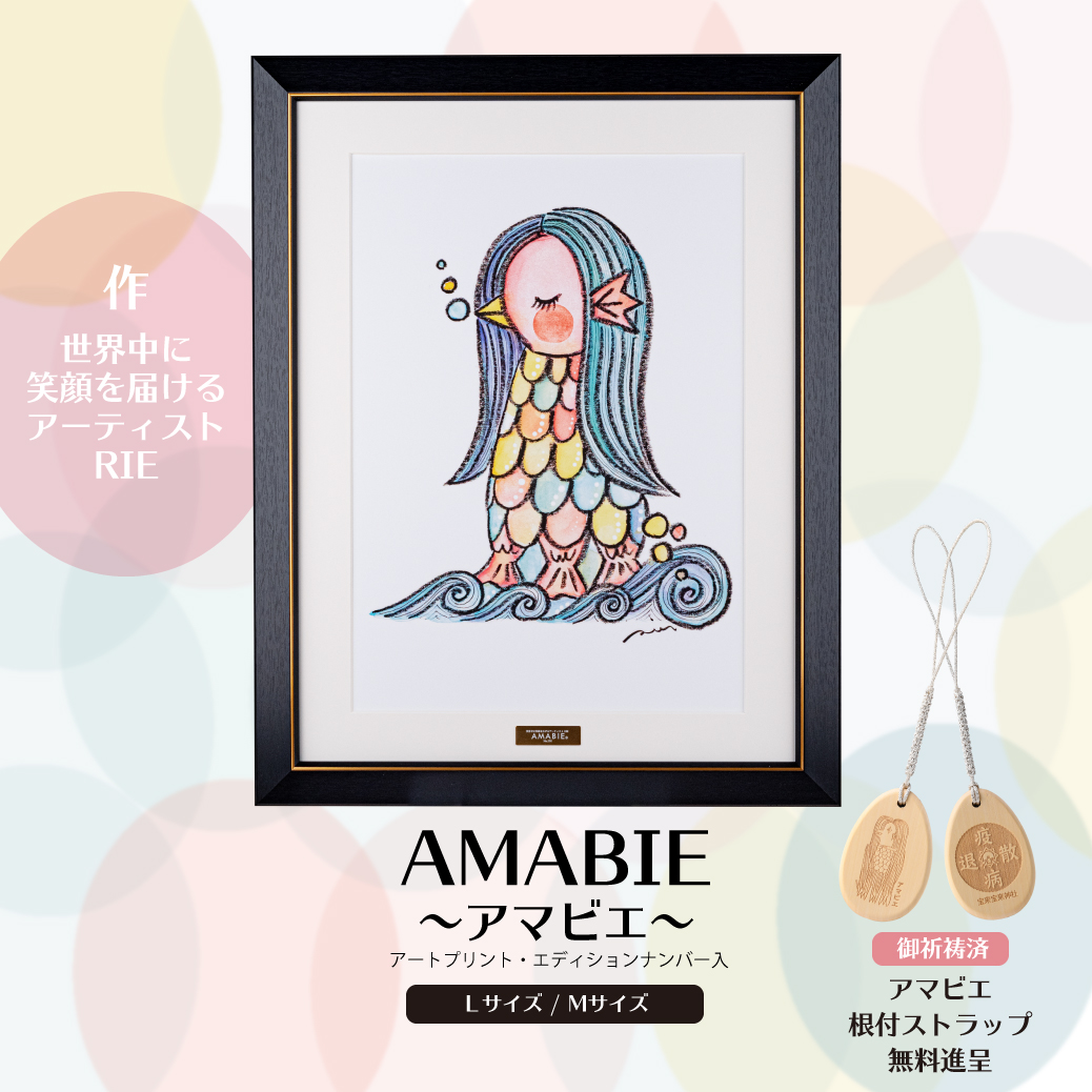 楽天市場】『 アマビエ AMABIE 』A3 サイズ アートプリント 額装