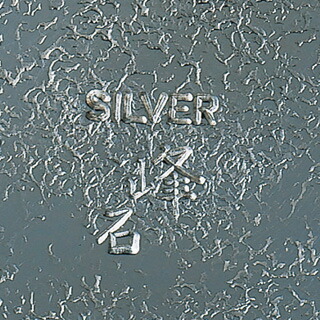 楽天市場 純銀製 ビアカップ 人間国宝 奥山峰石 ビアグラス ビールグラス ビールジョッキ ジョッキ 酒器 父の日 還暦祝い 退職祝い 内祝い ギフト 記念品 プレゼント 母の日 工芸品 職人 大人 酒 通販 販売 東京書芸館