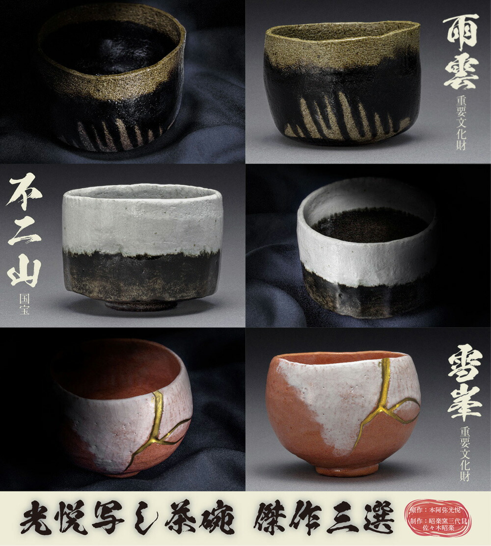 楽天市場】単品 『 楽焼 名物写 ぐい呑み 揃 』銘腕 復刻 作品 昭楽窯