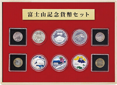 造幣局発行 『 富士山 記念貨幣 セット 』 全10種 完全収蔵 セット コンプリート 横山大観 新幹線 天皇陛下 通販 販売 プレゼント ギフト お祝い