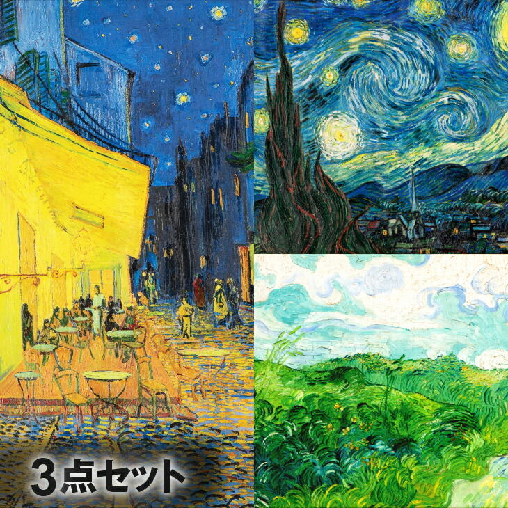 『ゴッホ 三大名画』3点セット 複製画 名画 額装 壁掛け 絵画 西洋絵画 ゴッホ展 オランダ アムステルダム 通販 販売 プレゼント ギフト お祝い｜東京書芸館