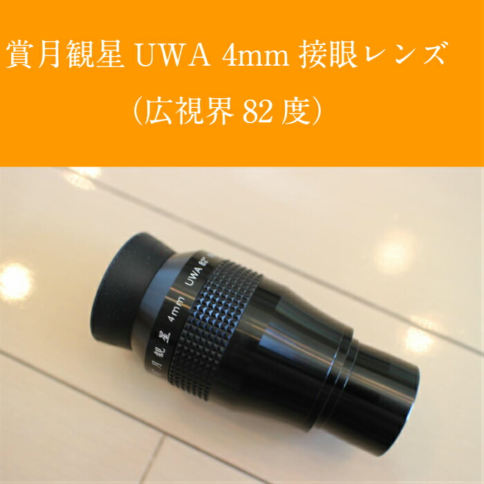 賞月観星UWA4粍