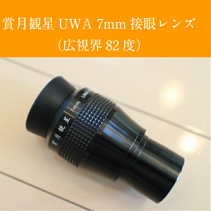 賞月観星UWA7粍