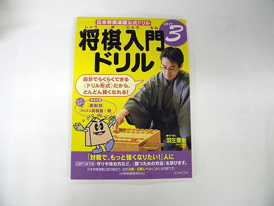 楽天市場】将棋入門ドリル ステップ１ : 公益社団法人 日本将棋連盟