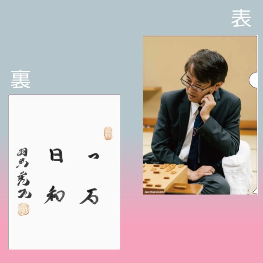 楽天市場】新クリアファイル 藤井聡太 : 公益社団法人 日本将棋連盟