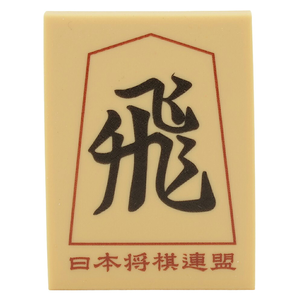 楽天市場】将棋駒消しゴム（玉将） : 公益社団法人 日本将棋連盟
