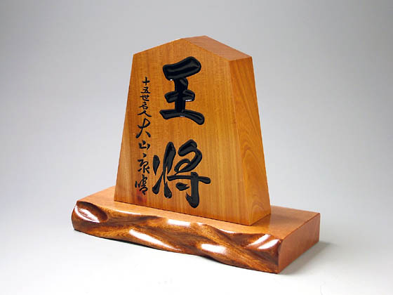 十五世名人 大山康晴 将棋駒 www.fanusgida.com