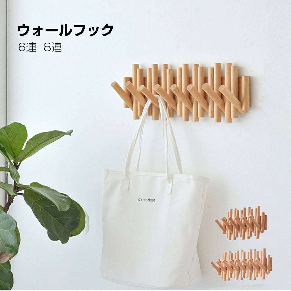 木製 ウォール引っかかり 6連 8連オーク材 ウォール中毒者 生まれながら木 飾りつけ引っかかり ウォールハンガー 厚地の外套ハンガー 厚地の外套掛け かぶり笠掛け 袈裟 肩かけ えり巻き 分かりやすい 自然的 引っ掛け 嚢掛け 厚地の外套引っかかり 部屋の入り口 納める