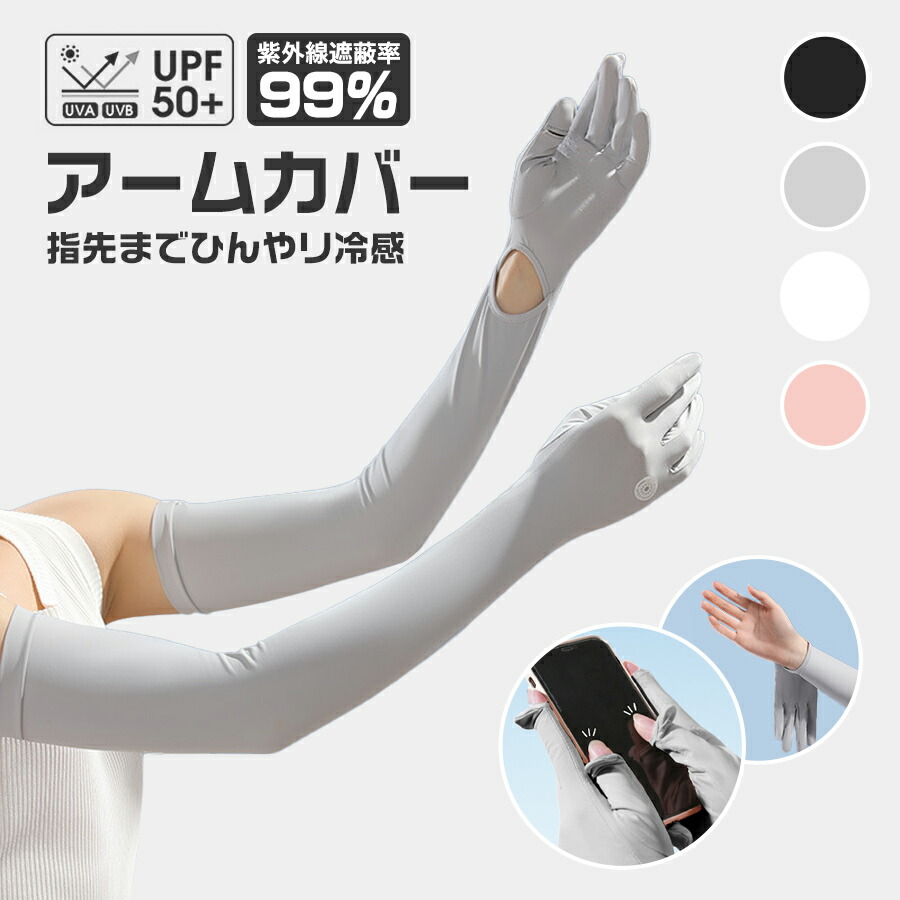 楽天市場】アームカバー 日焼け防止 uv アームカバー 冷感 ロング 指