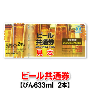 ビール共通券/ビール券/びん633ml2本