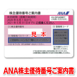 楽天市場 Ana株主優待券 有効期限21 05 31迄 出張に ビジネスに 航空券のお得購入に Gw お盆 年末年始に Ana 全日空 Jal に乗りたいときはjal株主優待券も取扱いしています 商品券販売センター