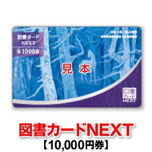 楽天市場 図書カードnext 10 000円券 商品券販売センター