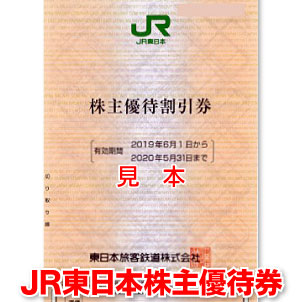 【楽天市場】JR東日本株主優待券【有効期限2020/5/31迄】出張に☆ビジネスに☆旅行に☆乗車券のお得購入に☆ゴールデンウィークに☆【未使用