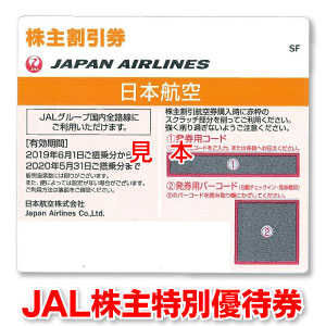 JAL株主優待券出張に☆ビジネスに☆航空券のお得購入に☆GW・お盆・年末年始に☆JAL/日本航空【ANAに乗りたいときはANA株主優待券・番号ご案内書 も取扱いしています♪】