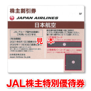 【楽天市場】JAL株主優待券【有効期限2022/11/30迄】出張に☆ビジネスに☆航空券のお得購入に☆GW・お盆・年末年始に☆JAL/日本航空