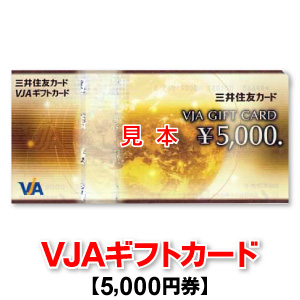5,000円券/VJAギフトカード/三井住友カード/商品券