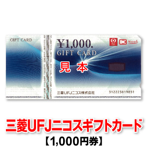 三菱UFJニコスギフトカード/1,000円券/MUFG/DC/NICOS商品券