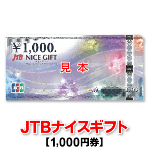 JTBナイスギフト/1,000円券/商品券
