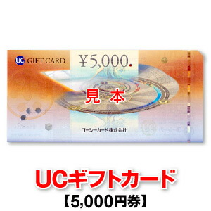 楽天市場 5 000円券 Ucギフトカード ユーシーカード 商品券 商品券販売センター