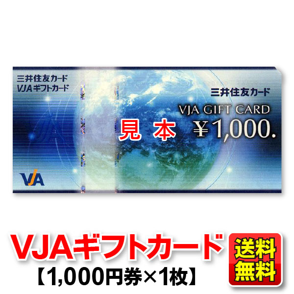 【楽天市場】【送料込み】VJAギフトカード1,000円券（1枚）/三井住友カード/商品券/VISA：商品券販売センター