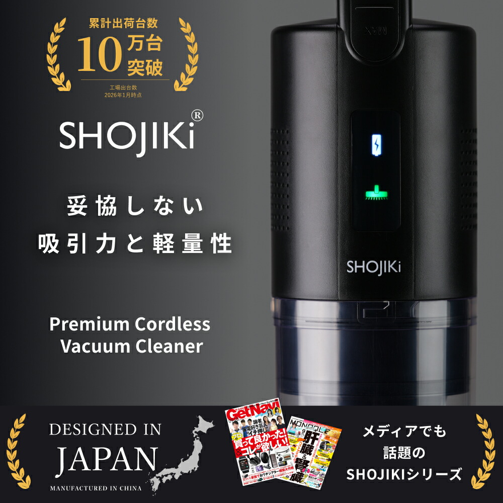 【掃除のプロが本気で作った１台】SHOJIKI®正規品【強力吸引ｘ1.8kgの軽量性】自立式コンパクト収納【急速充電2.5時間ｘ着脱式】コードレス掃除機掃除機軽量【ダブルサイクロンｘ吸引持続力99%】静音高耐久【お試し返品OK】