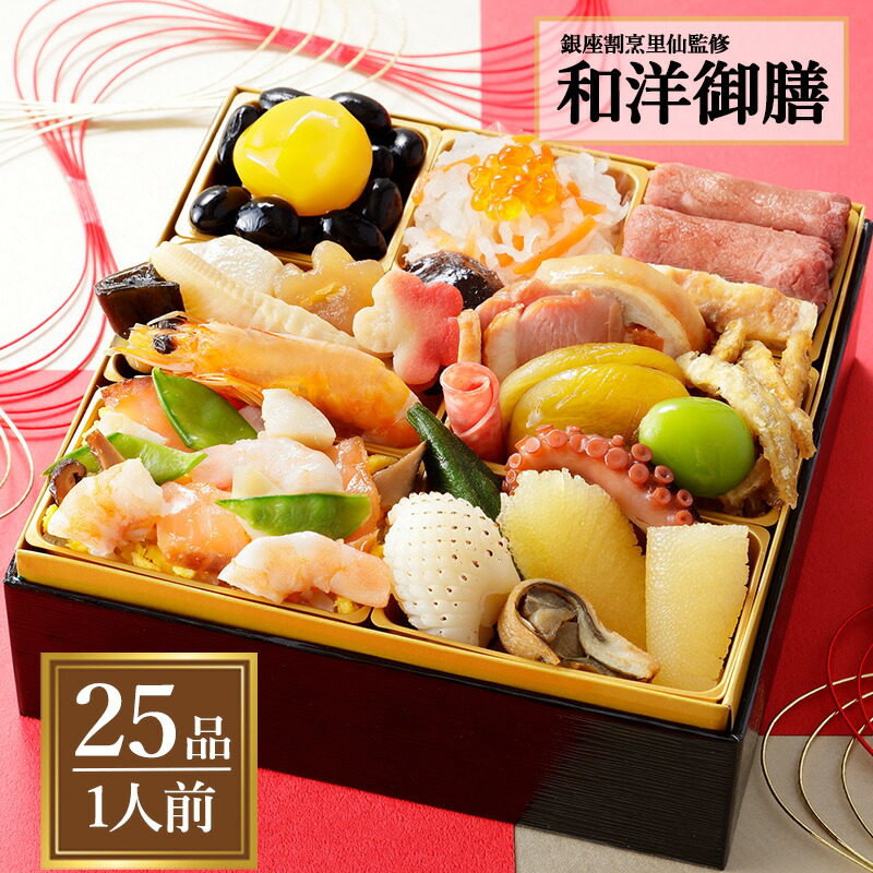 銀座割烹里仙 和洋御膳 25品 1人前 お祝い 和風  母の日 プレゼント オードブル 食べ物 宅配 ちらし寿司 ギフト 風呂敷 会食 黒豆 ローストビーフ 紅白なます 数の子 グルメ 食品 お中元 贈答用 お盆 惣菜 母の日 父の日