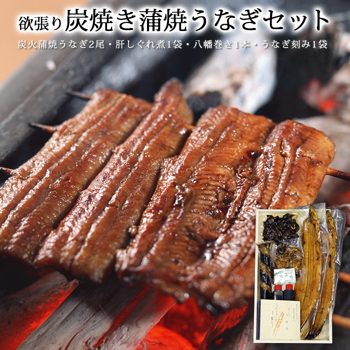 楽天市場 欲張り炭焼き蒲焼うなぎセット 炭火蒲焼うなぎ2尾 肝しぐれ煮1袋 八幡巻き1本 うなぎ刻み1袋 02p03sep16 東京正直屋