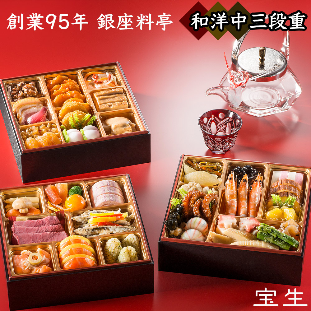  老舗のおせち 東京正直屋 「宝生」 三段重 【和洋中】 【3人前 全42品】 oseti osechi [和風、洋風、中華] お子様から大人まで大満足の品