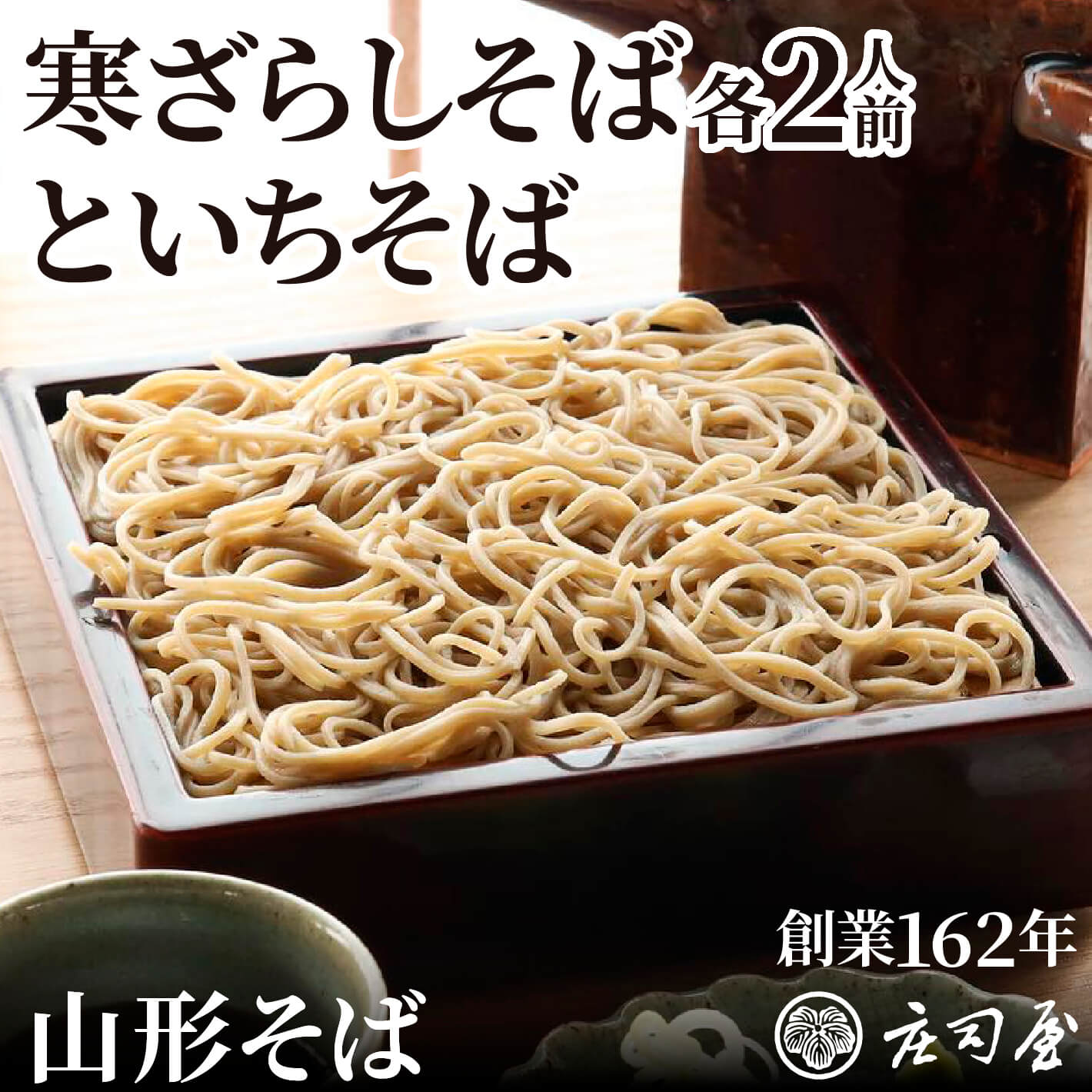 【寒ざらしそば 2人前 といちそば 2人前セット】そば湯用にそば粉付き 国産 手打ちそば ギフト 冷凍 山形 そば処 庄司屋 山形そば 生蕎麦 無添加 生そば 老舗 高級
