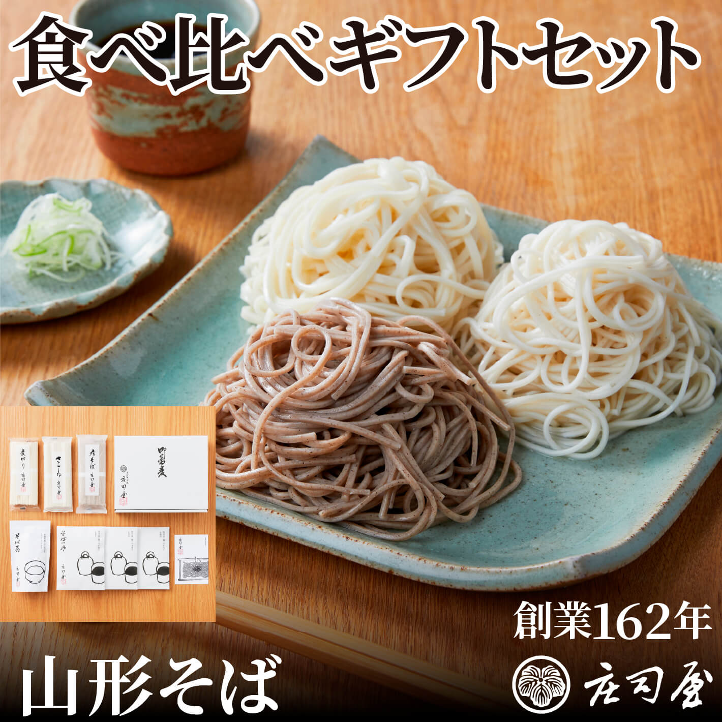 【食べ比べギフトセット】 乾麺 3種と店舗仕込み 無添加そばつゆ3袋（1袋あたり5～6人前） そば処 庄司屋 山形 乾麺 高級 そば ギフト 国産 麦切り 彦そば さらしなそば そば茶 内祝 4,104円