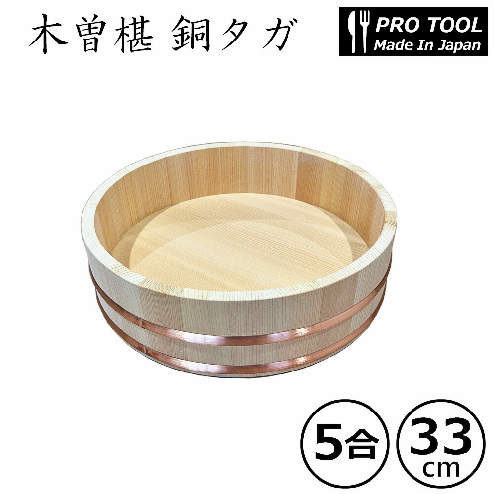 高級木曽椹 飯台 銅タガ 33cm /日本製 国産品 高品質 天然木 さわら 5合 ハンドメイド品 ウレタン塗装 木 シンプル おしゃれ 寿し ちらし寿司 すし桶 飯切 半切 桶 木桶 盛桶 御祝 母の日 父の日 ギフト プレゼント｜渋谷の食器屋さん　食喜屋