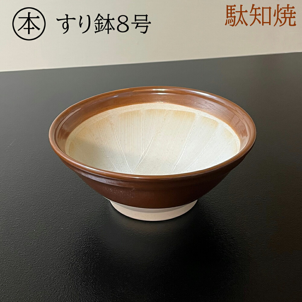 匠の技- 容山銘尺八 | 東京豊島区大塚駅の尺八の購入/販売・修理・体験教室なら有限会社容山銘尺八 山下工芸(Yamashita kogei) すり鉢 駄知製 尺三 約40×17cm 791002221