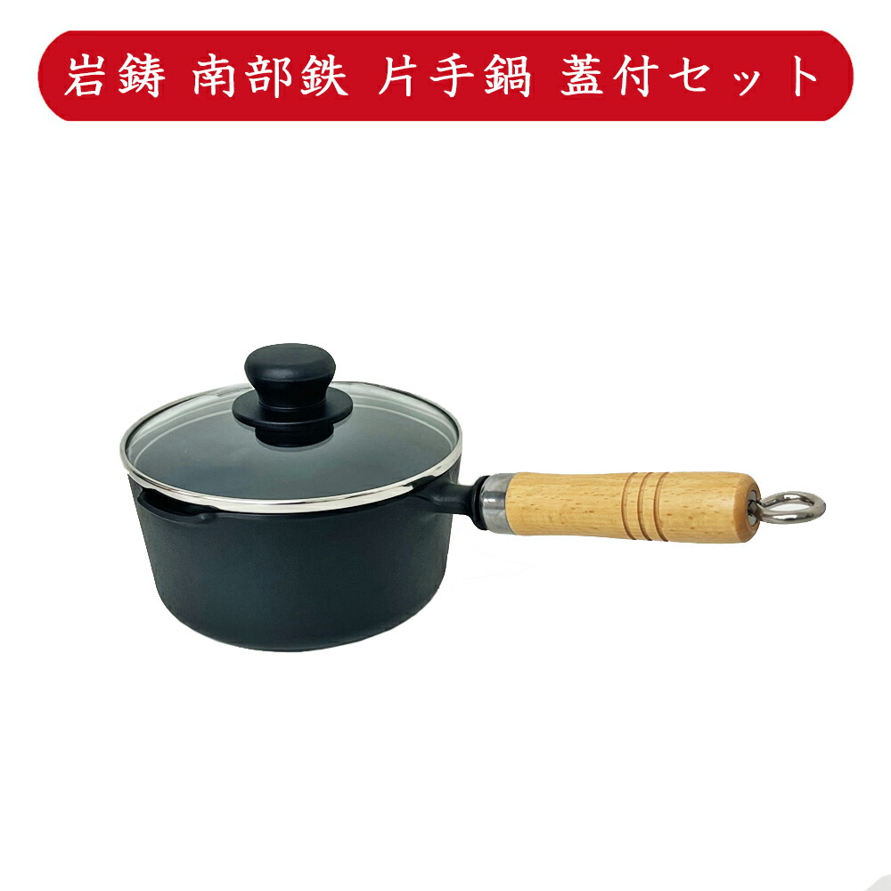 楽天市場】【正規品】岩鋳 南部鉄器 片手鍋 16cm 両口 木柄付 /日本製