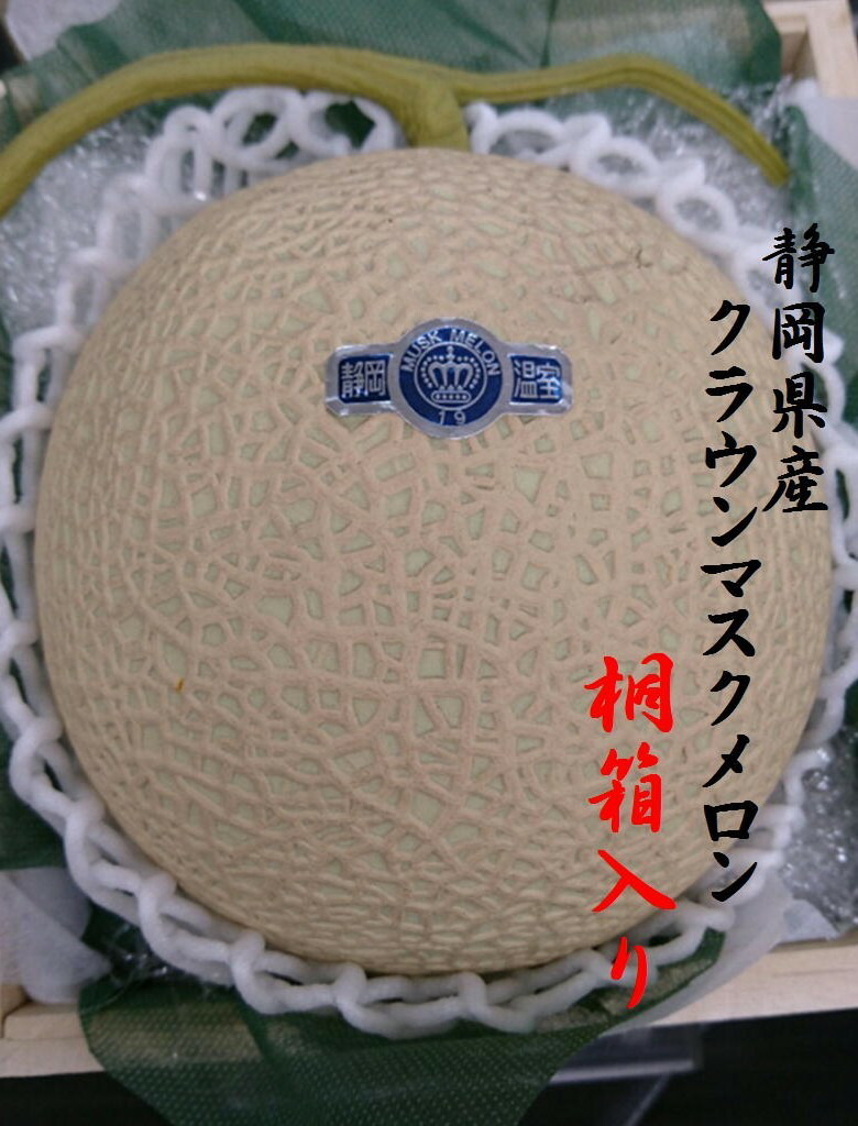 静岡県産　メロンの最高峰　「クラウンマスクメロン」2玉（1玉当たり1.３ｋｇ～1.5ｋｇ）　桐箱入り（山印）｜食　くらし