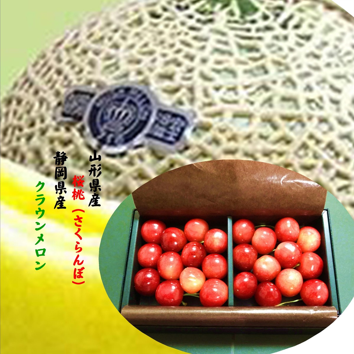 静岡県産　メロンの最高峰　「クラウンマスクメロン」1玉1.３ｋｇ～1.5ｋｇ（白印）＆山形県産　佐藤錦（150ｇ化粧箱）バイヤーのおすすめ詰め合わせ※品質の状況により品種が変わる場合が御座います。