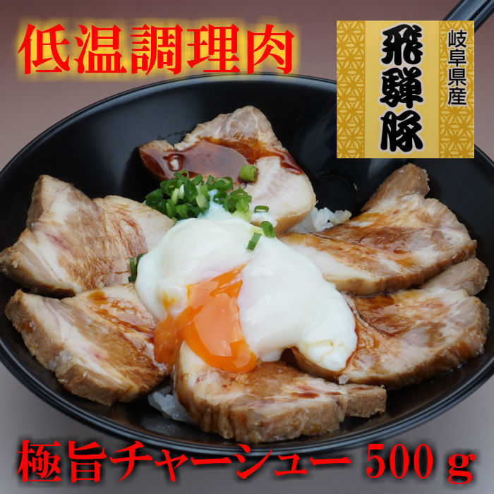 楽天市場 極旨チャーシュー500ｇ飛騨豚低温調理だから柔らかいのに肉肉しさある叉焼酒のつまみ チャーシュー丼に 厚切りでお召し上がりください 食の喜び