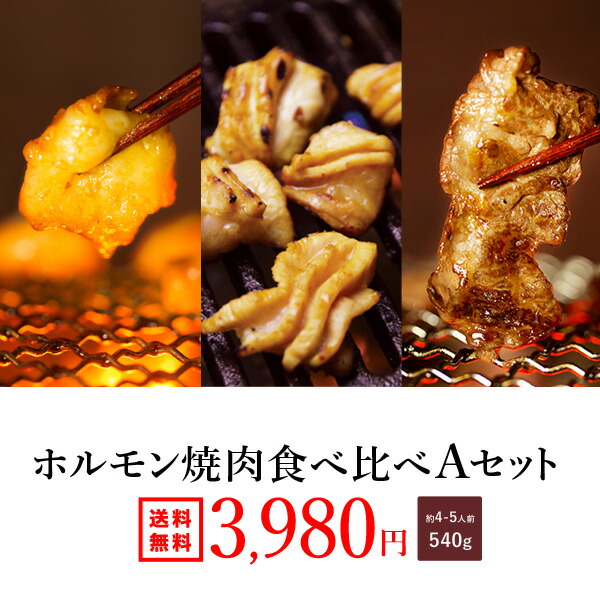 楽天市場】【送料無料】『ホルモン焼肉 Ｂセット500ｇ（約4-5人前）』味付けなし 選べるタレ！あす楽 ホルモン バーベキュー BBQ 焼肉  ホルモン鍋 牛ホルモン もつ鍋 父の日 お中元 ギフト 2022 ギフト 祝い ホルモン焼き 贈り物 おうちご飯 誕生日 高評価 お取り寄せ ...