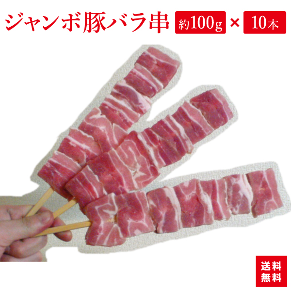 楽天市場 ジャンボ豚バラ串 約100g 10本入り 豚バラ串はbbqにお祭りに学園祭に人気者です あす楽対応 楽ギフ 包装選択 ホルモン もつ鍋 神戸 食福亭味革