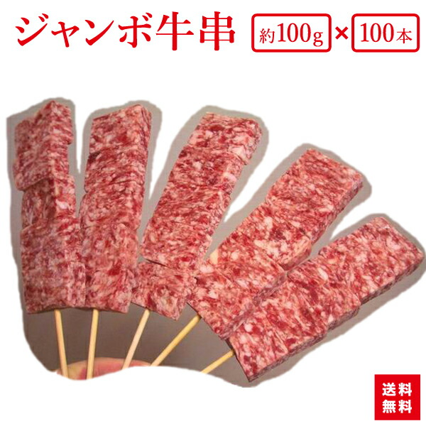 【送料無料】『箱買いでお得！ジャンボ牛串１００ｇが１００本（10本×10袋）』入り<br>業務用にBBQにお祭りに学園祭に人気者です！【あす楽対応】【smtb-k】【kb】【RCP】