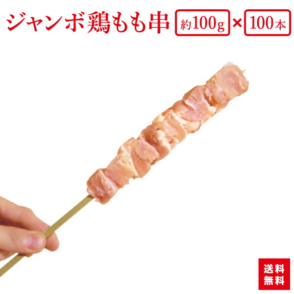 【送料無料】『箱買いでお得！ジャンボ鶏もも串 約１００ｇが１００本（10本×10袋）』<br>BBQにお祭りに学園祭に業務用に。やきとりパーティーにも 人気です！<br>【あす楽対応】【smtb-k】【kb】【RCP】