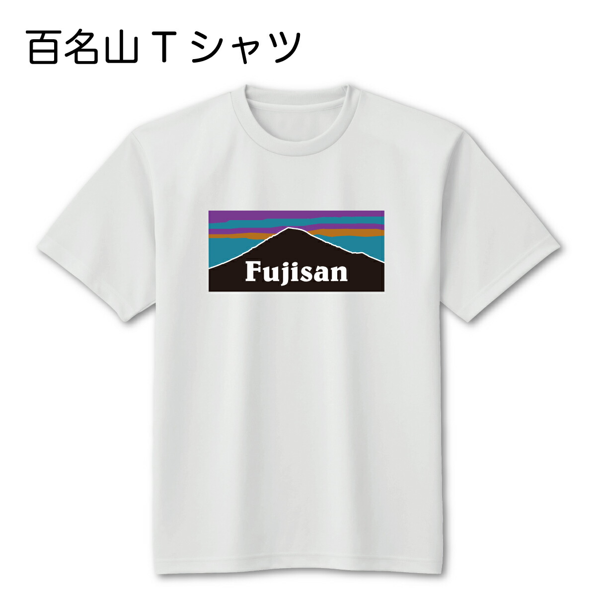 楽天市場 Tシャツ 百名山tシャツ ドライtシャツ メンズ 半袖 好きな山のシルエット 名前 標高 がプリントされたtシャツ おもしろ プレゼント オリジナルtシャツ Crevasse クルバス