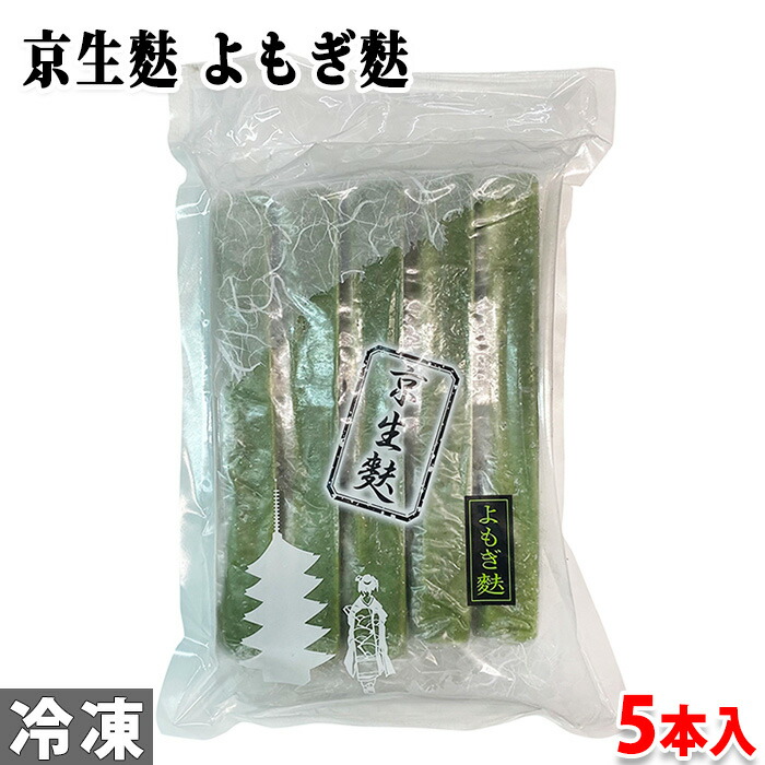 楽天市場】山福 京生麩 よもぎ麩 （天然よもぎ使用） 1本入り
