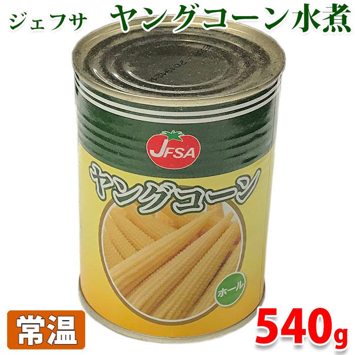 楽天市場 ジェフサ ヤングコーン水煮 540g缶 生鮮食品直送便