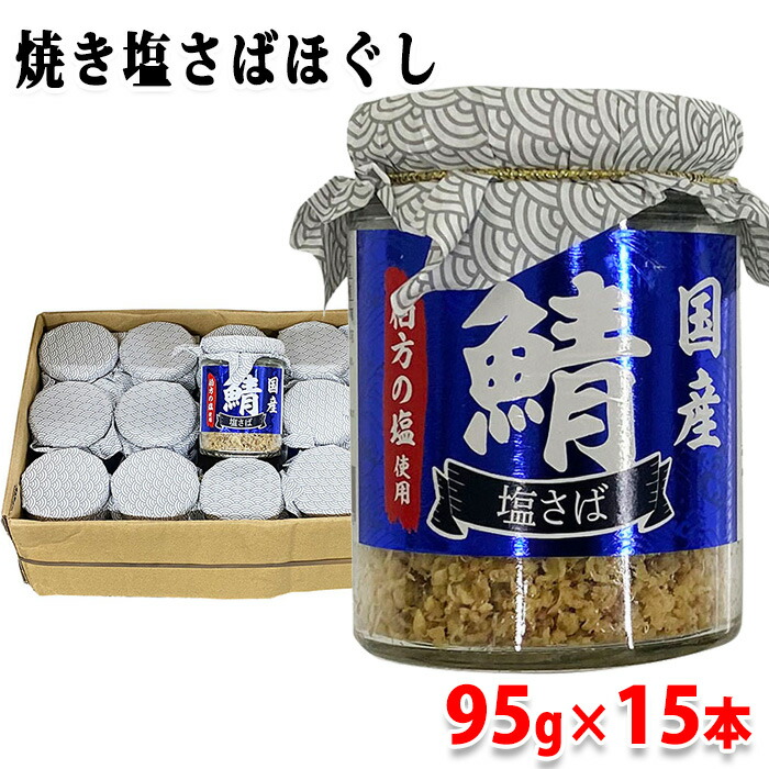 【送料無料】 ケーエスフーズ　焼き塩さば　95g×15本入り （箱） セット 業務用 さばほぐし