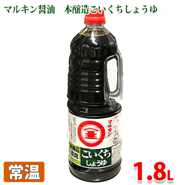 楽天市場】マルキン 本醸造（徳用）うすくちしょうゆ 1.8L : 生鮮食品